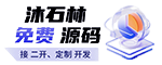 沐石林源码网-免费源码网-提供程序源代码和网站模板主题