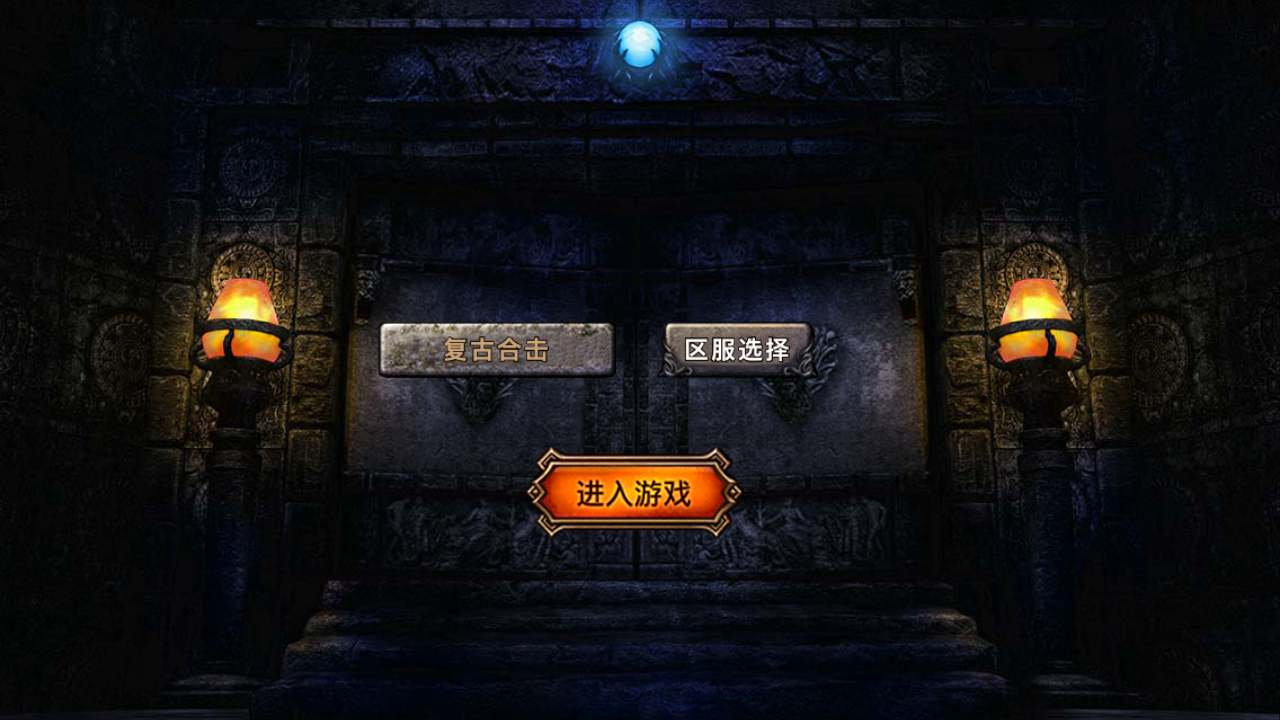 图片[2]-【ASP传奇手游之1.80炎煌合击版本】ASP三端引擎传奇手游-Win服务端源码视频架设教程-安卓PC电脑苹果IOS三端版本！-沐石林之家源码网