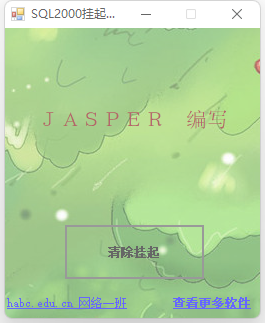 SQL2000 挂起清除工具-沐石林之家源码网