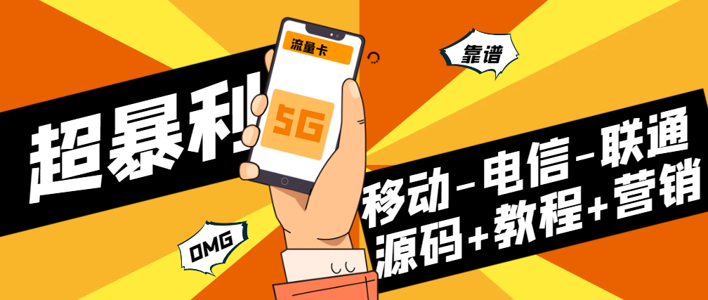 号卡分销系统搭建教程+同系统一手渠道+营销工具技巧-沐石林之家源码网