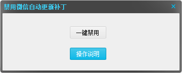 一键禁用电脑PC微信自动更新工具！-沐石林之家源码网