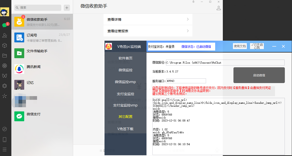 图片[4]-V免签手机监控和PC监控合集带配套微信和禁止升级-沐石林之家源码网