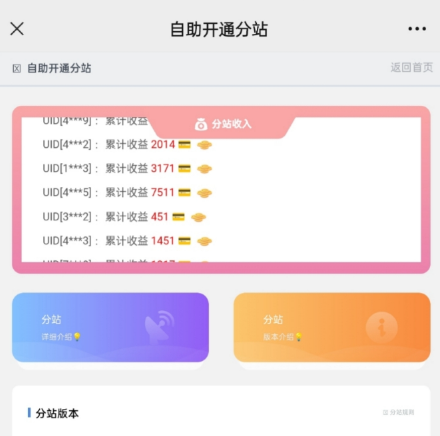 彩虹云商城开通分站界面，分站收益轮播滚动画面！-沐石林之家源码网